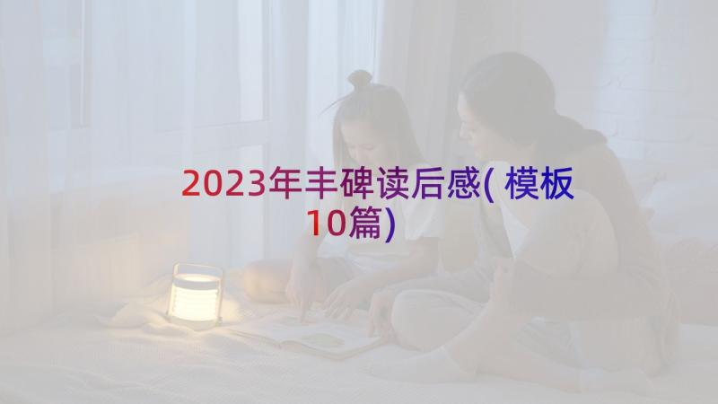 2023年丰碑读后感(模板10篇)