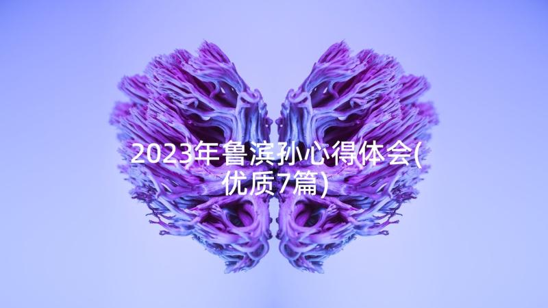 2023年鲁滨孙心得体会(优质7篇)