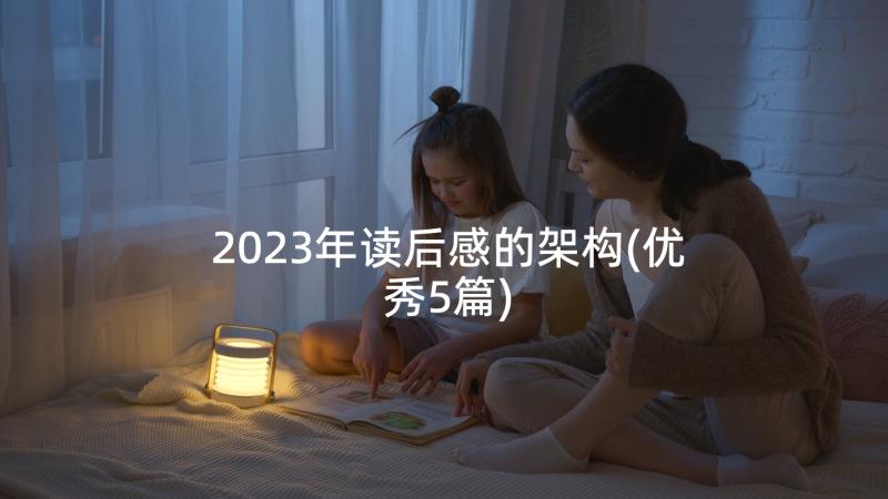 2023年读后感的架构(优秀5篇)