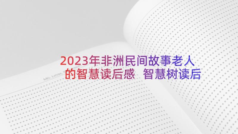 2023年非洲民间故事老人的智慧读后感 智慧树读后感(优质10篇)