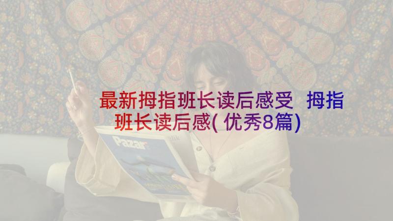 最新拇指班长读后感受 拇指班长读后感(优秀8篇)