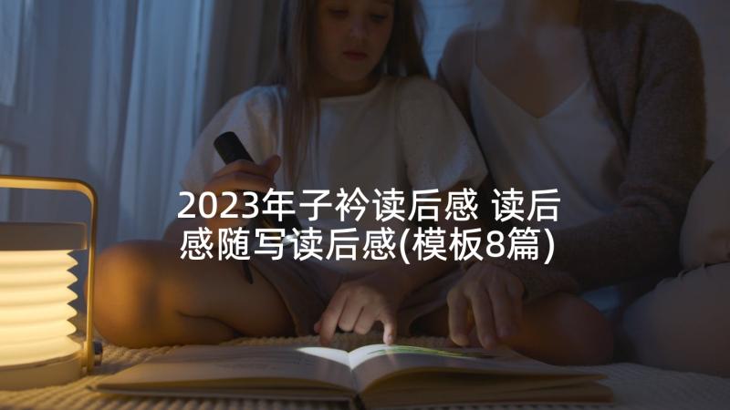2023年子衿读后感 读后感随写读后感(模板8篇)