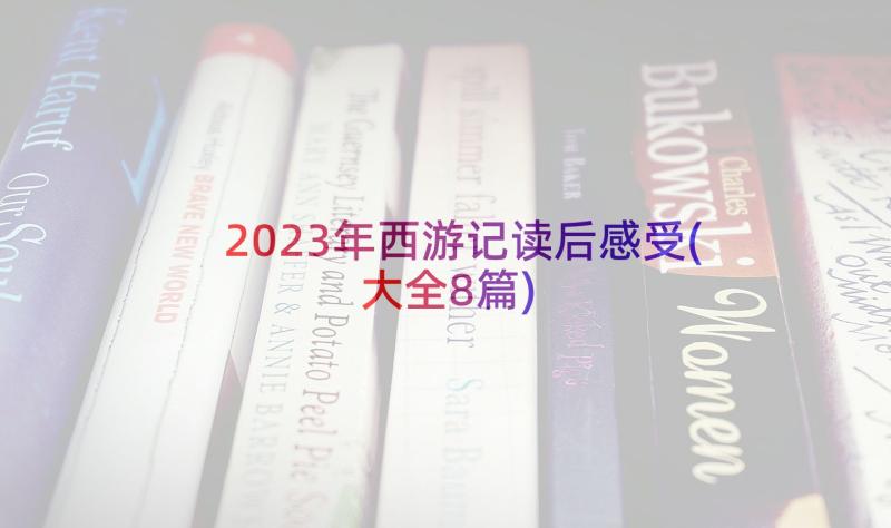 2023年西游记读后感受(大全8篇)