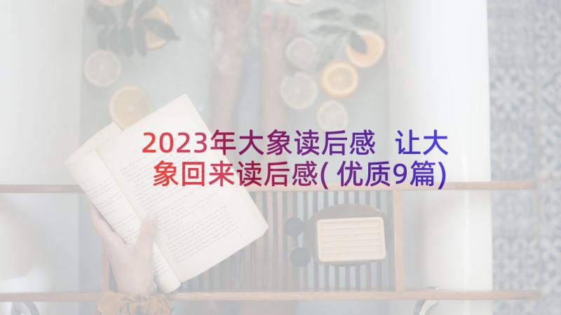 2023年大象读后感 让大象回来读后感(优质9篇)