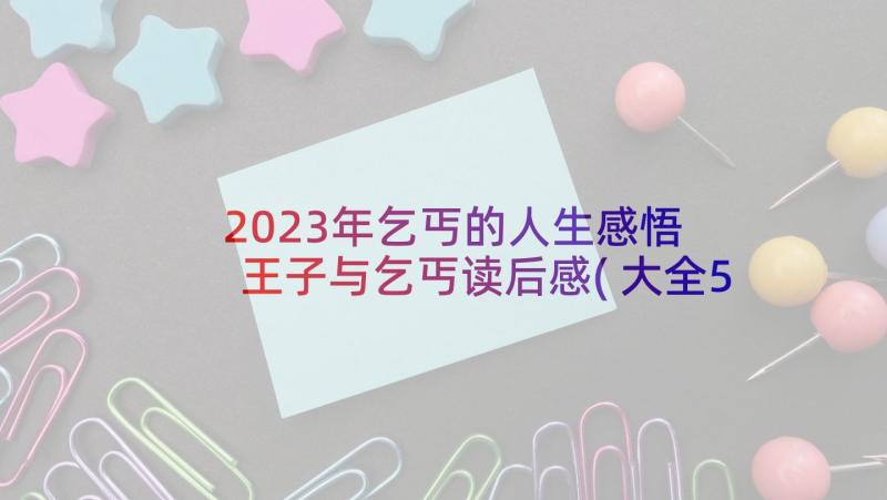 2023年乞丐的人生感悟 王子与乞丐读后感(大全5篇)