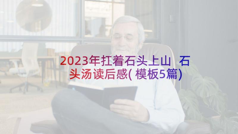 2023年扛着石头上山 石头汤读后感(模板5篇)