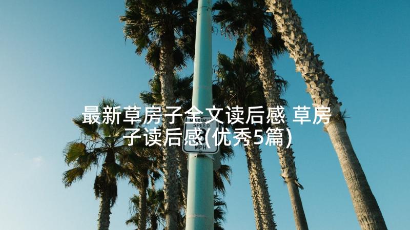 最新草房子全文读后感 草房子读后感(优秀5篇)