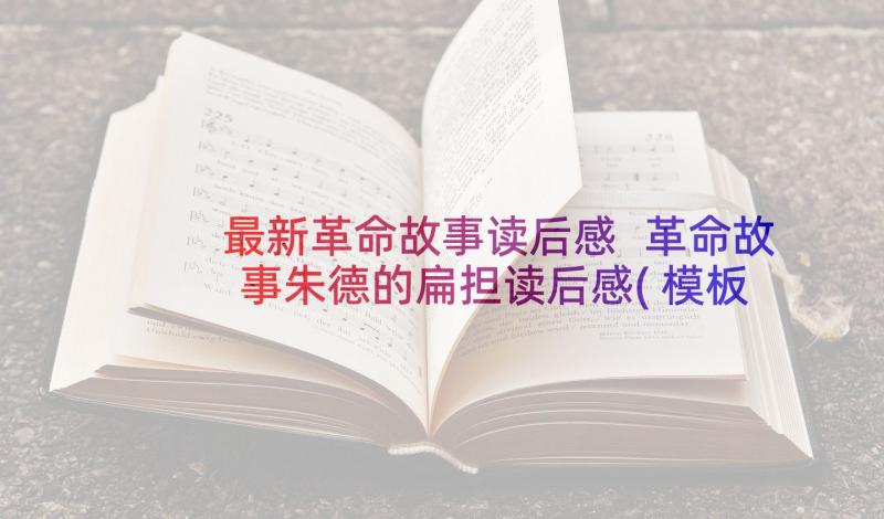 最新革命故事读后感 革命故事朱德的扁担读后感(模板5篇)