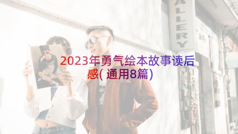 2023年勇气绘本故事读后感(通用8篇)