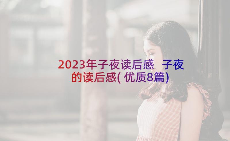 2023年子夜读后感 子夜的读后感(优质8篇)