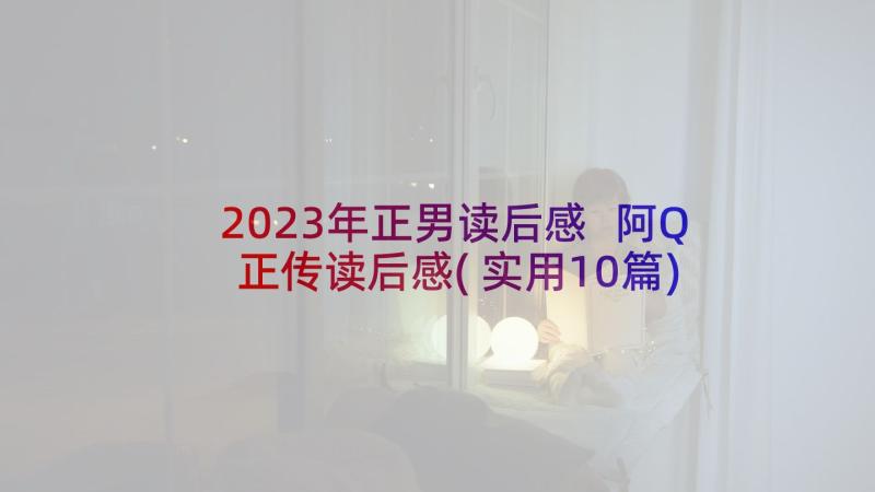 2023年正男读后感 阿Q正传读后感(实用10篇)