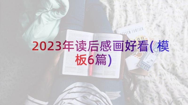 2023年读后感画好看(模板6篇)