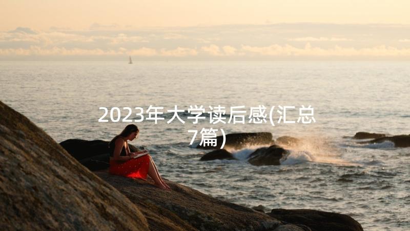 2023年大学读后感(汇总7篇)