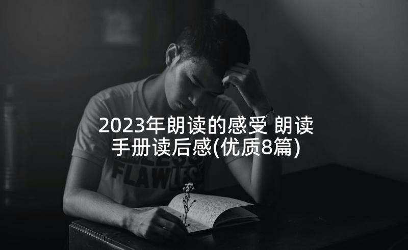 2023年朗读的感受 朗读手册读后感(优质8篇)