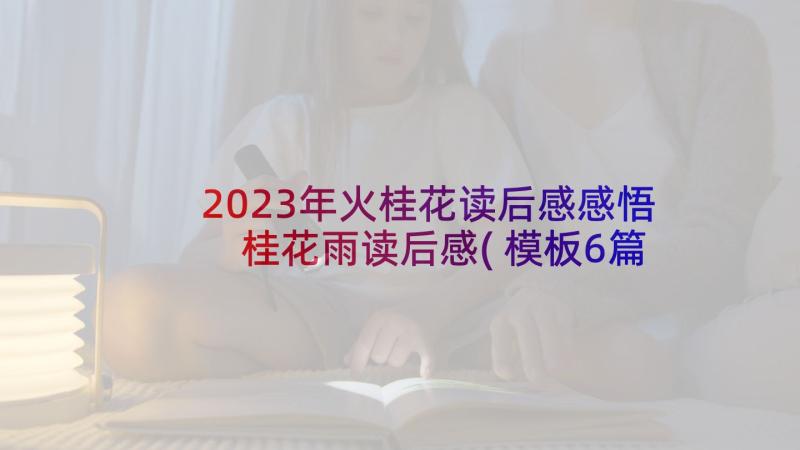 2023年火桂花读后感感悟 桂花雨读后感(模板6篇)