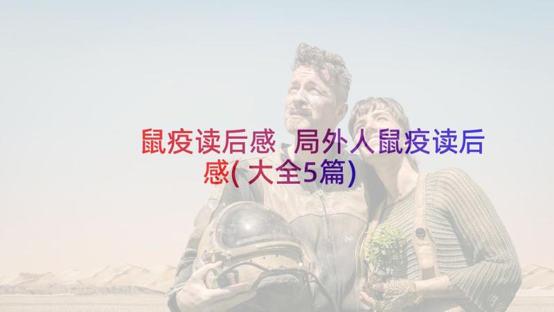 鼠疫读后感 局外人鼠疫读后感(大全5篇)