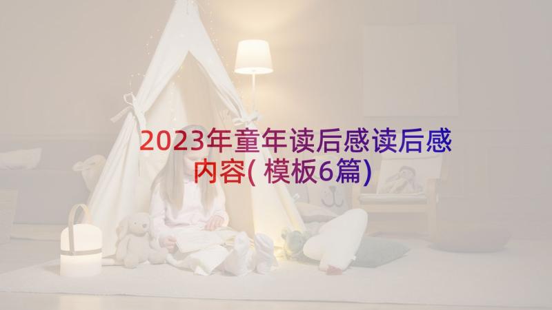 2023年童年读后感读后感内容(模板6篇)