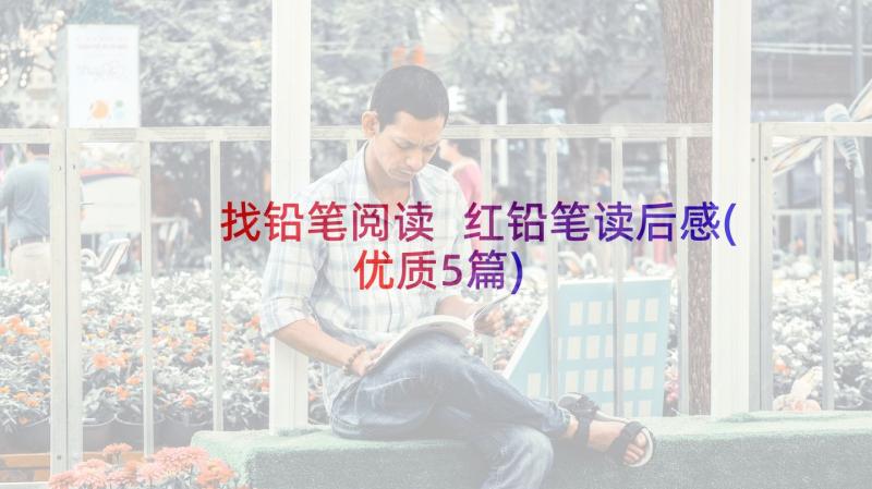 找铅笔阅读 红铅笔读后感(优质5篇)