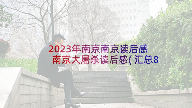 2023年南京南京读后感 南京大屠杀读后感(汇总8篇)