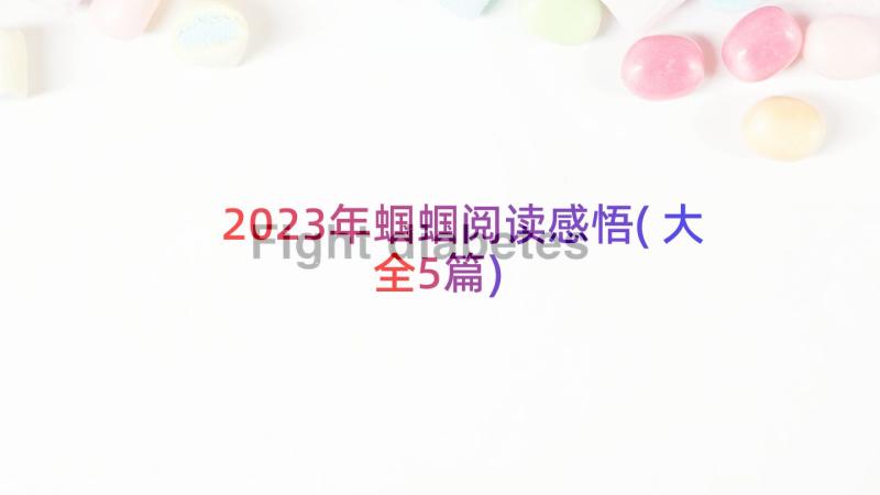 2023年蝈蝈阅读感悟(大全5篇)