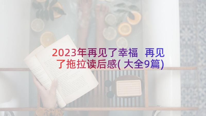 2023年再见了幸福 再见了拖拉读后感(大全9篇)