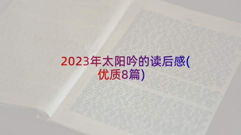 2023年太阳吟的读后感(优质8篇)