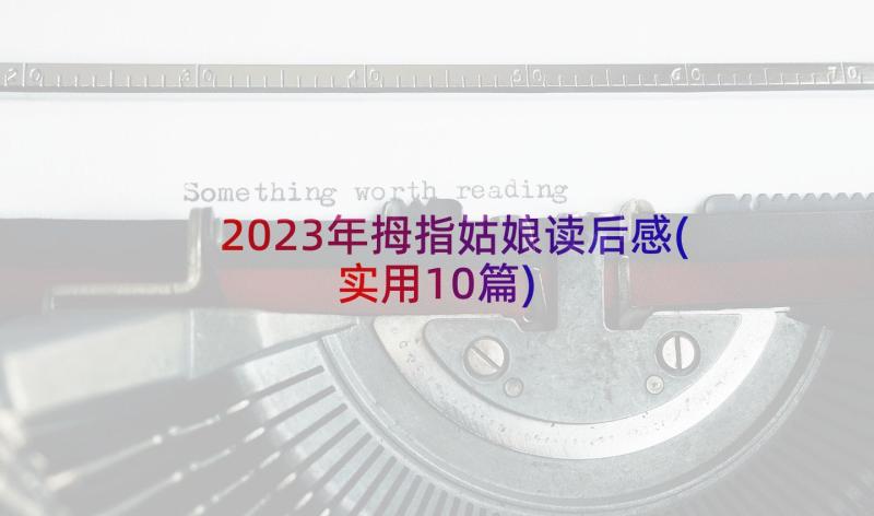 2023年拇指姑娘读后感(实用10篇)