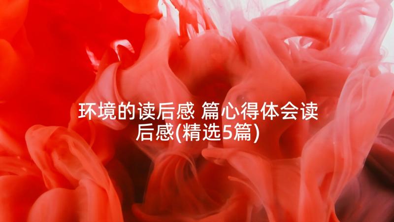 环境的读后感 篇心得体会读后感(精选5篇)