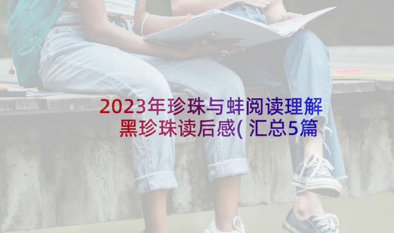 2023年珍珠与蚌阅读理解 黑珍珠读后感(汇总5篇)