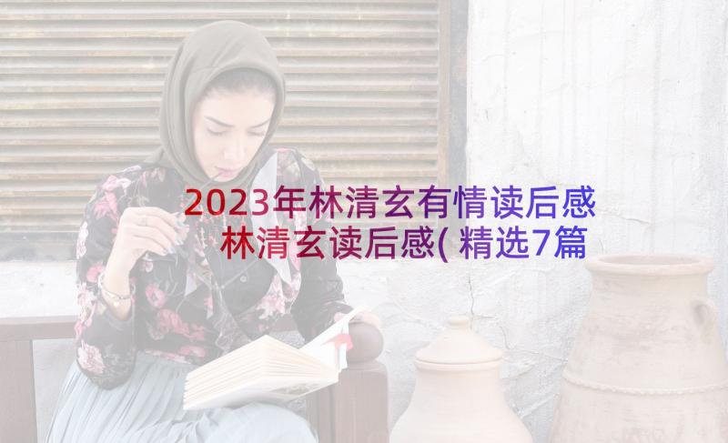 2023年林清玄有情读后感 林清玄读后感(精选7篇)