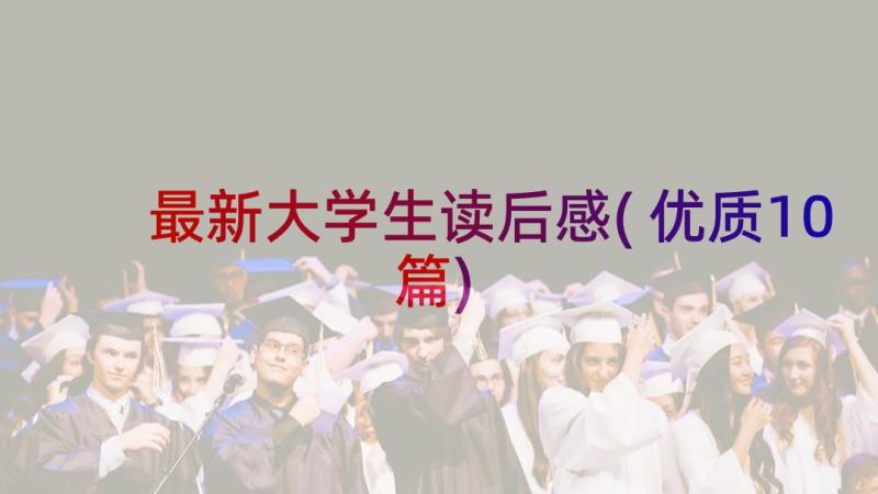 最新大学生读后感(优质10篇)