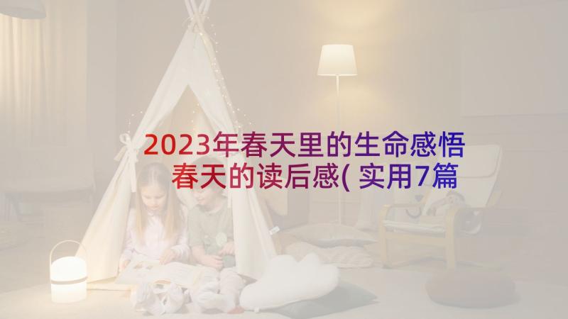 2023年春天里的生命感悟 春天的读后感(实用7篇)