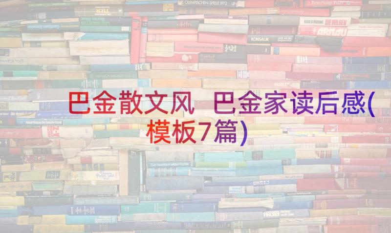 巴金散文风 巴金家读后感(模板7篇)