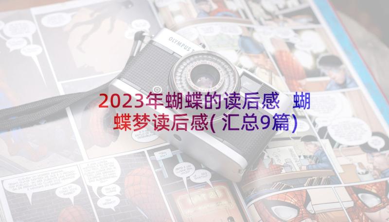 2023年蝴蝶的读后感 蝴蝶梦读后感(汇总9篇)