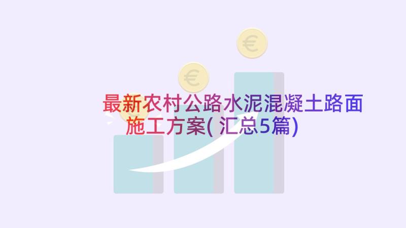 最新农村公路水泥混凝土路面施工方案(汇总5篇)