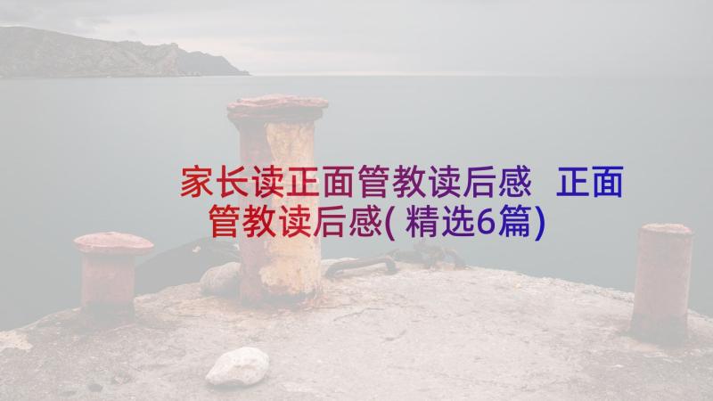 家长读正面管教读后感 正面管教读后感(精选6篇)