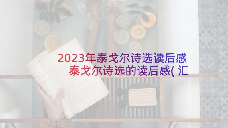 2023年泰戈尔诗选读后感 泰戈尔诗选的读后感(汇总8篇)