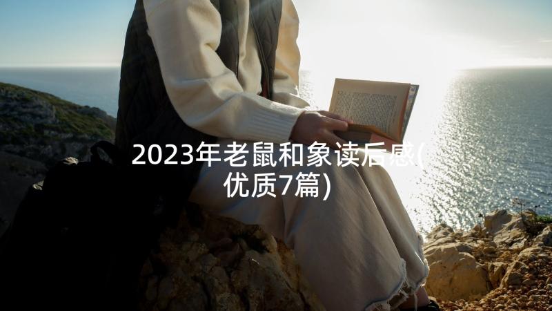 2023年老鼠和象读后感(优质7篇)