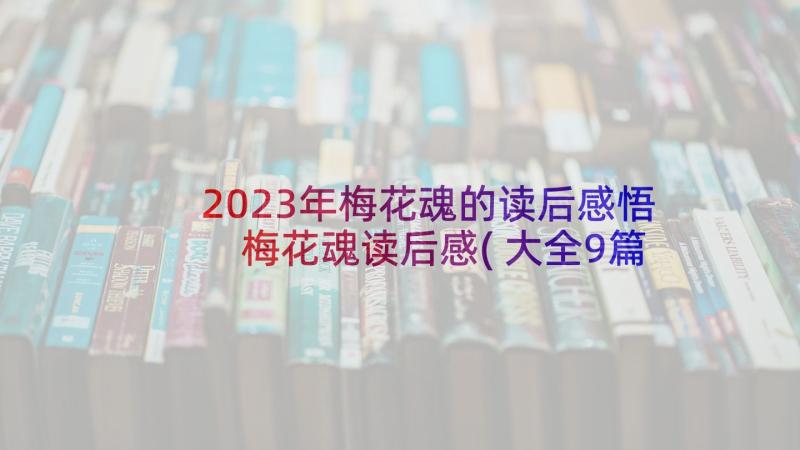 2023年梅花魂的读后感悟 梅花魂读后感(大全9篇)