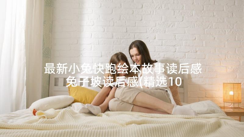 最新小兔快跑绘本故事读后感 兔子坡读后感(精选10篇)