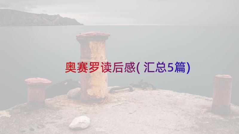 奥赛罗读后感(汇总5篇)