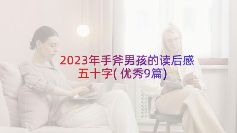 2023年手斧男孩的读后感五十字(优秀9篇)