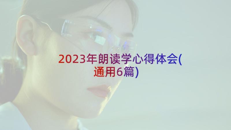 2023年朗读学心得体会(通用6篇)