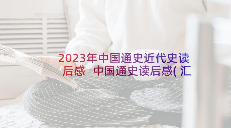 2023年中国通史近代史读后感 中国通史读后感(汇总6篇)