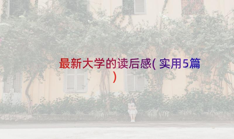 最新大学的读后感(实用5篇)