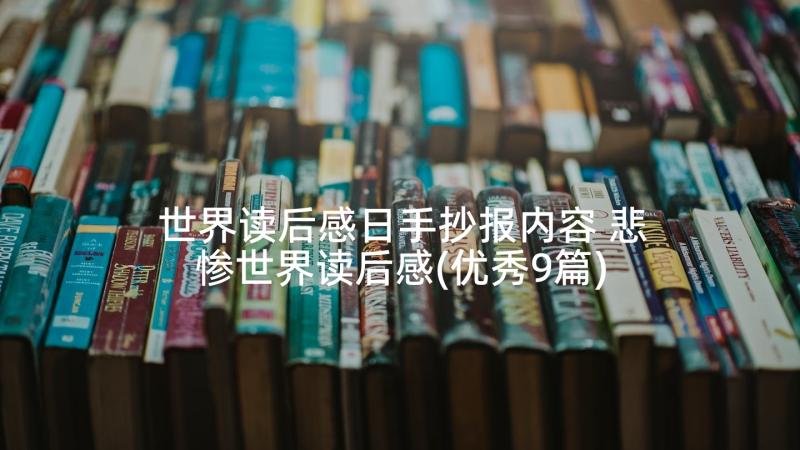 世界读后感日手抄报内容 悲惨世界读后感(优秀9篇)