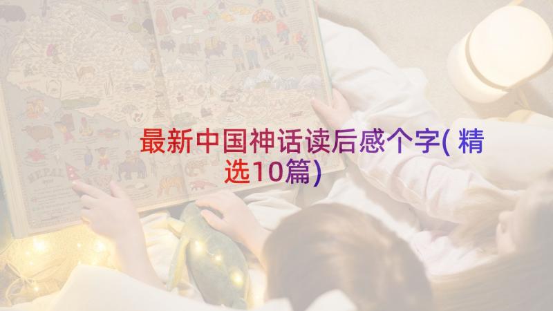 最新中国神话读后感个字(精选10篇)