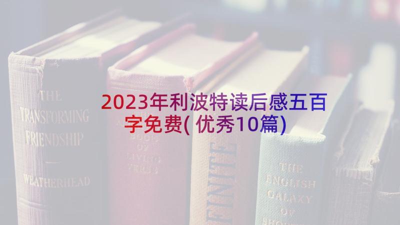 2023年利波特读后感五百字免费(优秀10篇)