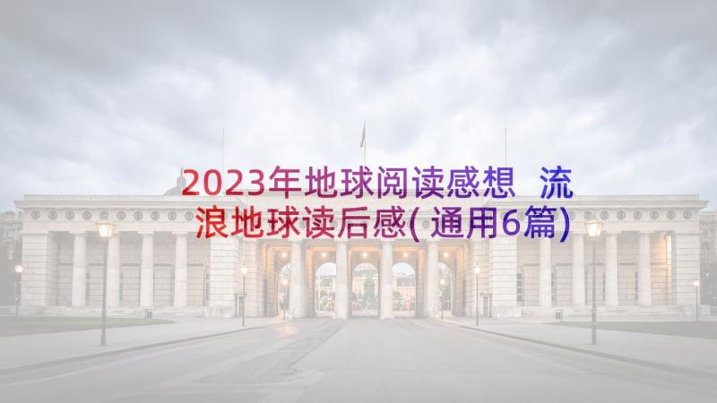 2023年地球阅读感想 流浪地球读后感(通用6篇)