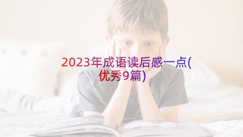 2023年成语读后感一点(优秀9篇)